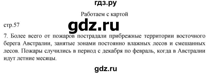 ГДЗ по географии 7 класс  Кузнецов   страница - 57, Решебник 2023