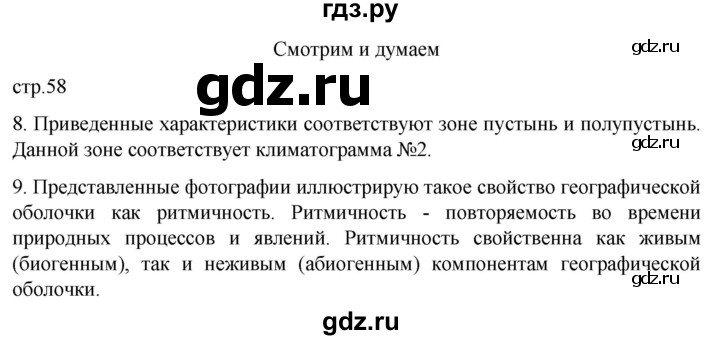 ГДЗ по географии 7 класс  Кузнецов   страница - 58, Решебник 2023