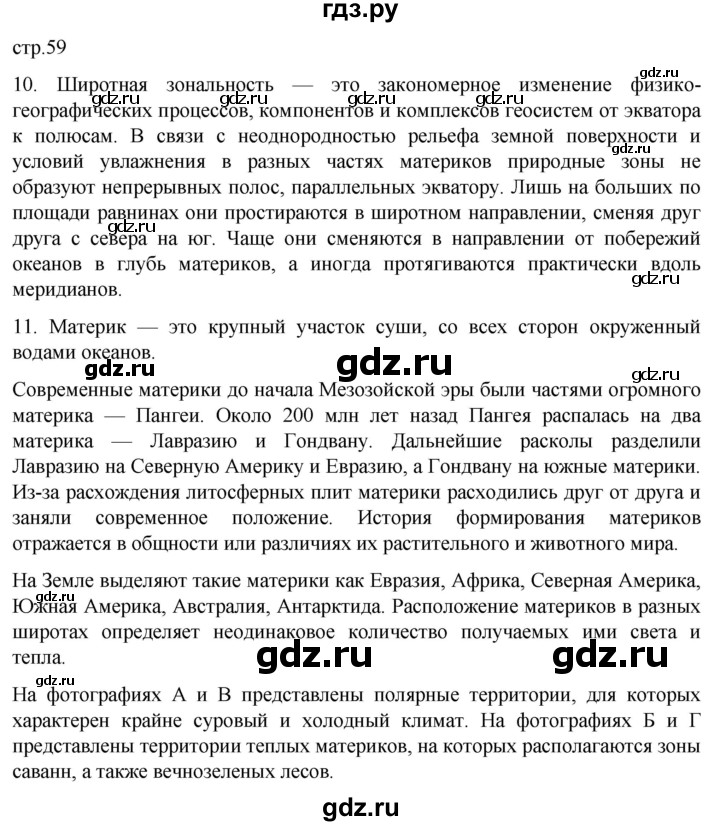 ГДЗ по географии 7 класс  Кузнецов   страница - 59, Решебник 2023