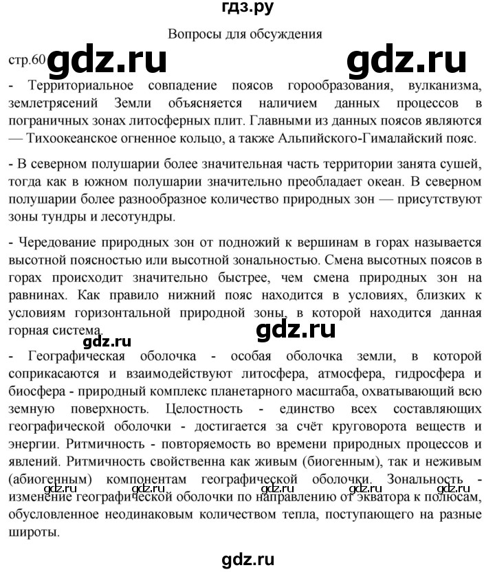 ГДЗ по географии 7 класс  Кузнецов   страница - 60, Решебник 2023