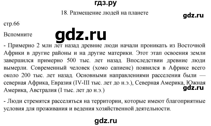 ГДЗ по географии 7 класс  Кузнецов   страница - 66, Решебник 2023