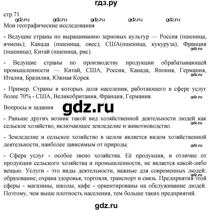 ГДЗ по географии 7 класс  Кузнецов   страница - 71, Решебник 2023