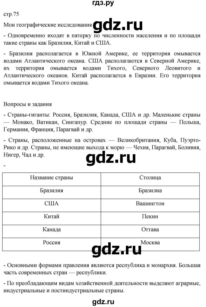 ГДЗ по географии 7 класс  Кузнецов   страница - 75, Решебник 2023