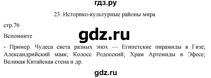 ГДЗ по географии 7 класс  Кузнецов   страница - 76, Решебник 2023