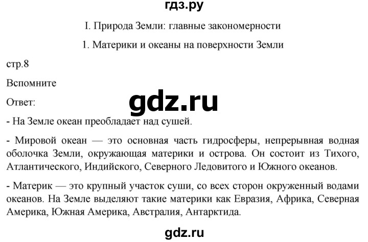 ГДЗ по географии 7 класс  Кузнецов   страница - 8, Решебник 2023