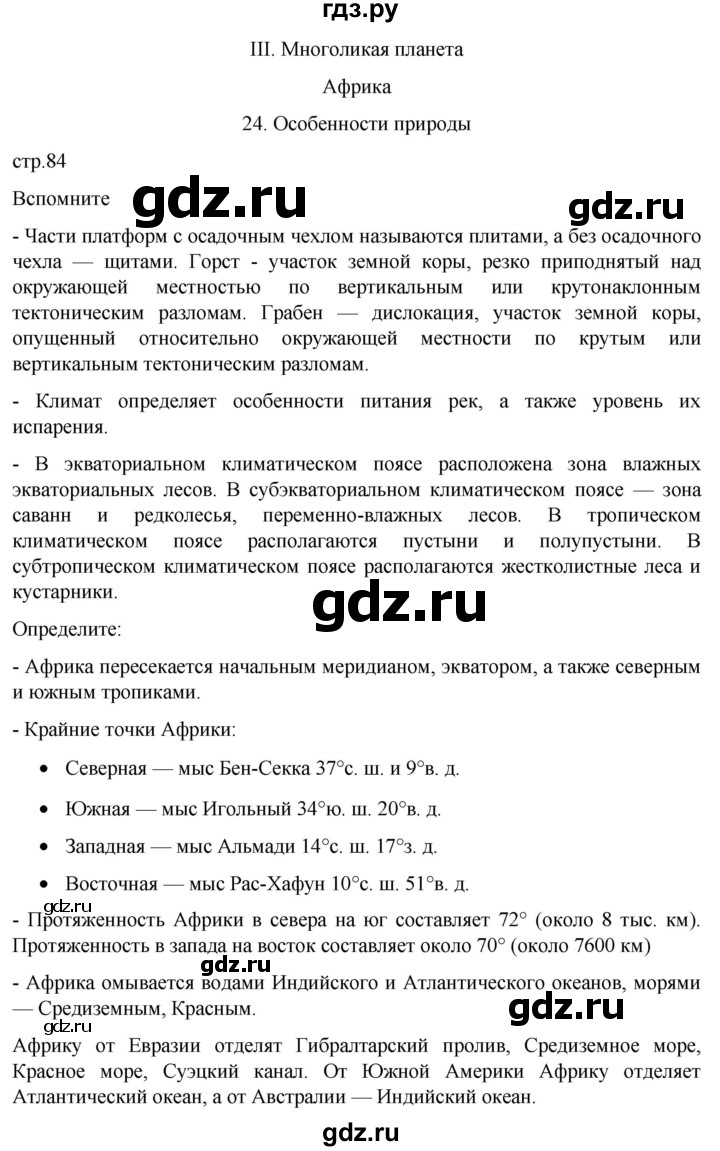 ГДЗ по географии 7 класс  Кузнецов   страница - 84, Решебник 2023