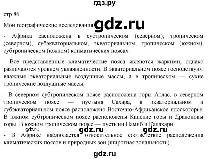 ГДЗ по географии 7 класс  Кузнецов   страница - 86, Решебник 2023