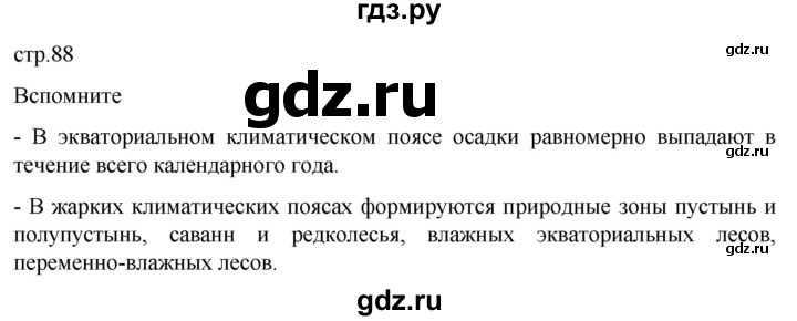 ГДЗ по географии 7 класс  Кузнецов   страница - 88, Решебник 2023