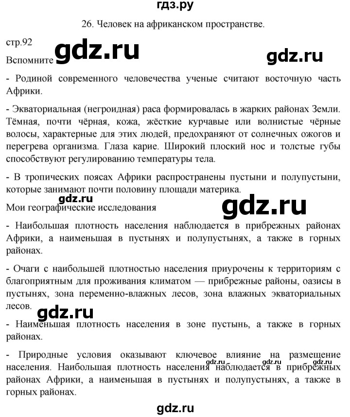 ГДЗ по географии 7 класс  Кузнецов   страница - 92, Решебник 2023