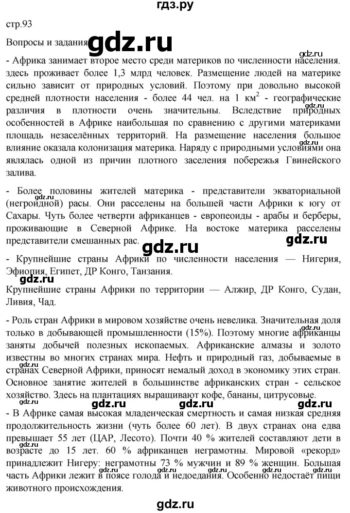 ГДЗ по географии 7 класс  Кузнецов   страница - 93, Решебник 2023