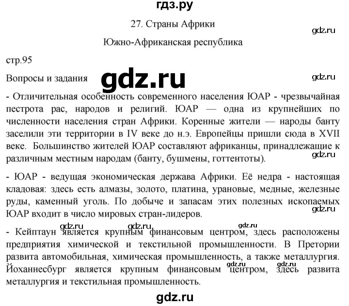 ГДЗ по географии 7 класс  Кузнецов   страница - 95, Решебник 2023