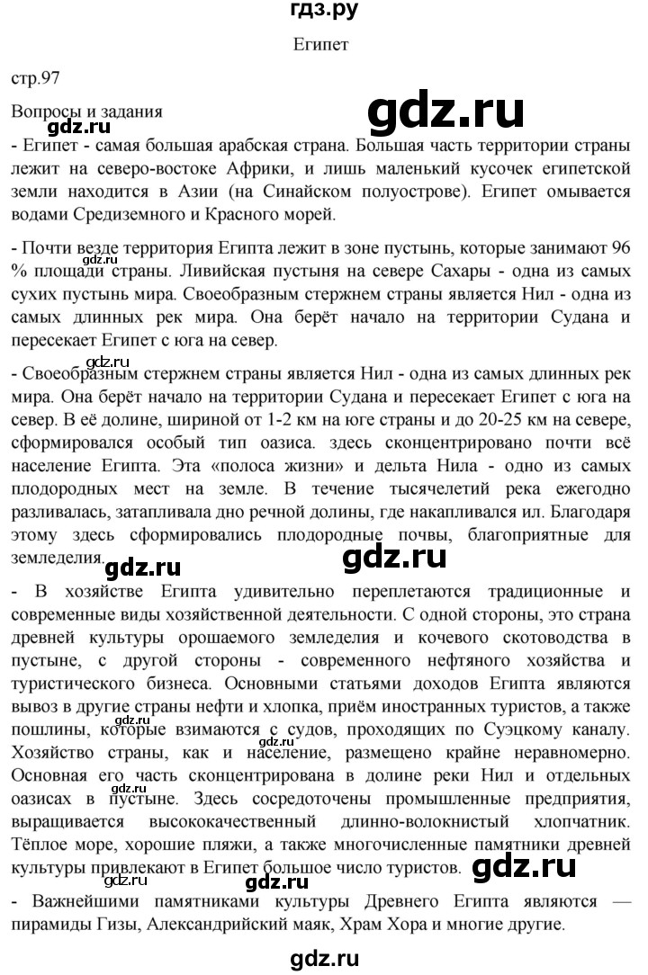 ГДЗ по географии 7 класс  Кузнецов   страница - 97, Решебник 2023