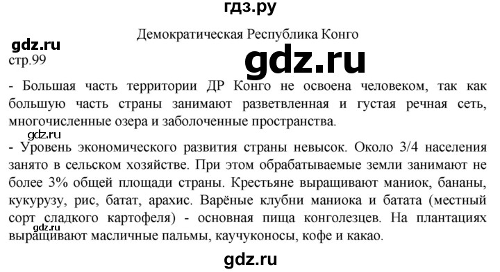 ГДЗ по географии 7 класс  Кузнецов   страница - 99, Решебник 2023