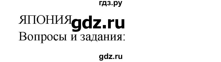 ГДЗ по географии 7 класс  Кузнецов   страница - 163, Решебник 2014