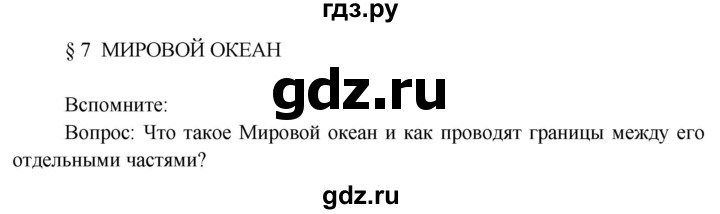 ГДЗ по географии 7 класс  Кузнецов   страница - 26, Решебник 2014