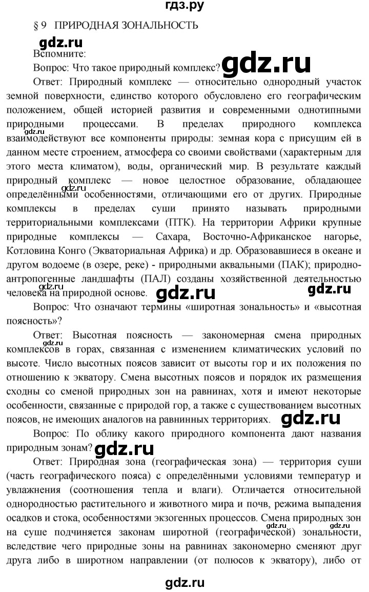 ГДЗ по географии 7 класс  Кузнецов   страница - 34, Решебник 2014