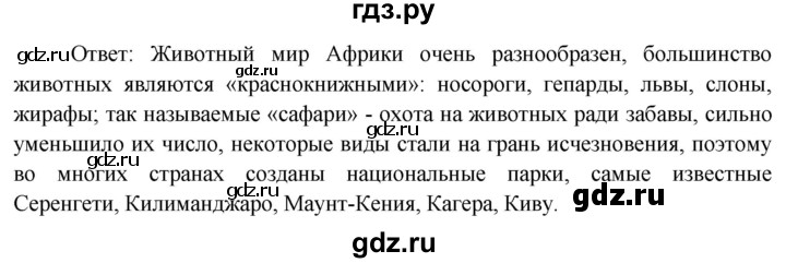 ГДЗ по географии 7 класс  Кузнецов   страница - 73, Решебник 2014