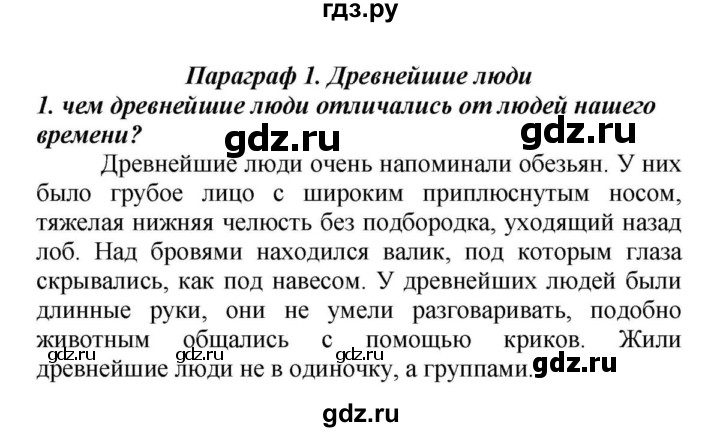 Решебник по истории 5 класс вигасин учебник. Гдз по истории 5 класс. Работа по истории параграф древние люди. Параграф 1 древнейшие люди история 5 класс рассказ. Гдз по истории древнего мира 5 класс учебник вигасин 1 часть.