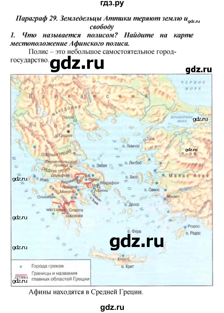 История 5 параграф 29. Земледельцы Аттики теряют землю и свободу. Земледельцы Аттики теряют землю и свободу карта. История 5 класс земледельцы Аттики теряют землю и свободу. История 5 класс Аттик теряют землю и свободу.