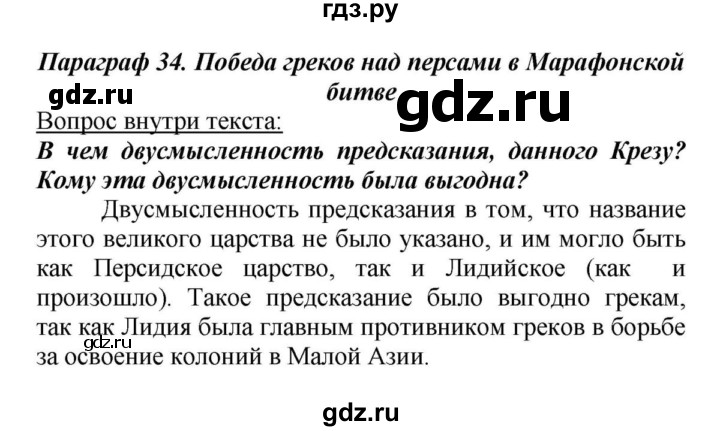 Параграф 5 кратко. История 5 класс победа греков над персами в марафонской битве. Победа греков над персами в марафонской битве план. §34 История победа греков над персами в марафонской битве. 34 Параграф победа греков над персами в марафонской битве.