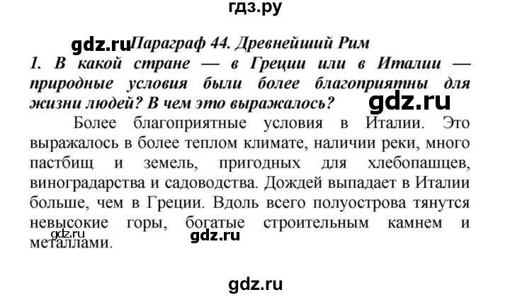 История 5 класс параграф 44 аудио слушать. Конспект древнейший Рим 5 класс.