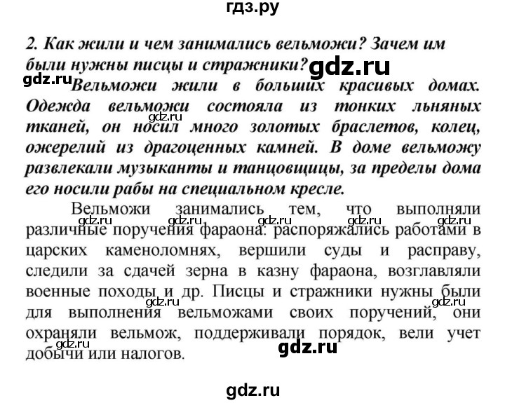 Ответы на вопросы вигасин. Конспект по истории 5 класс вигасин. Жизнь египетского вельможи 5 класс 8 параграф. Сочинение на тему вельможи по истории. Гдз по истории 5 класс вигасин.