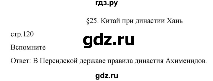 ГДЗ по истории 5 класс Вигасин   страница - 120, Решебник к учебнику 2023