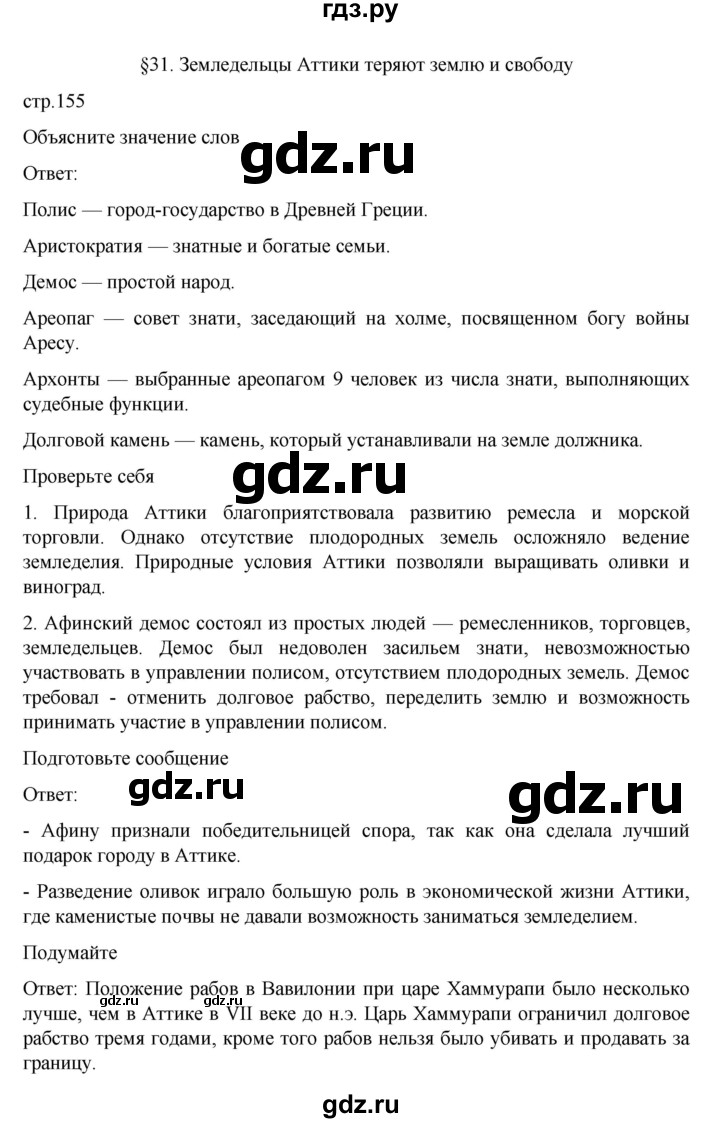 учебник по истории 5 класс вигасин ответы на вопросы гдз проверьте себя (100) фото