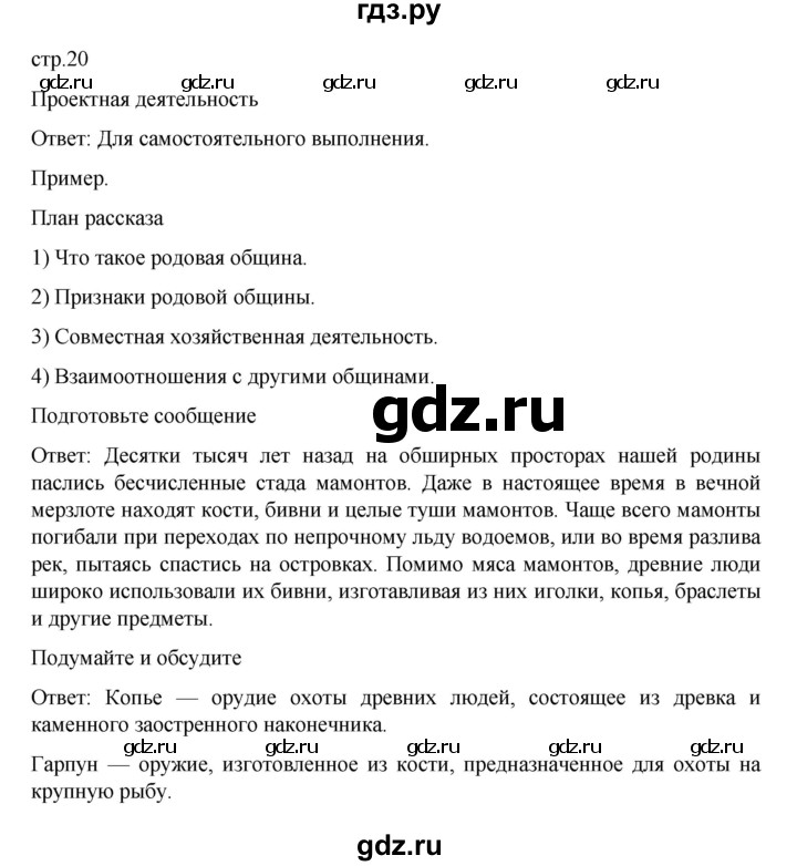 ГДЗ по истории 5 класс Вигасин   страница - 20, Решебник к учебнику 2023