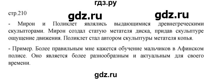 ГДЗ по истории 5 класс Вигасин   страница - 210, Решебник к учебнику 2023