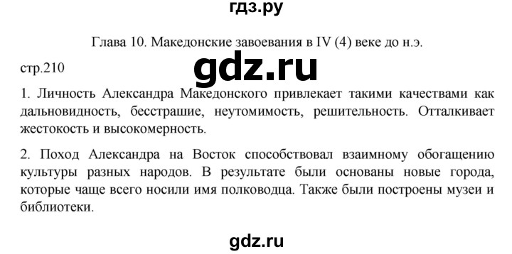 ГДЗ по истории 5 класс Вигасин   страница - 210, Решебник к учебнику 2023