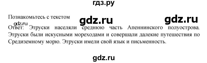 ГДЗ по истории 5 класс Вигасин   страница - 230, Решебник к учебнику 2023