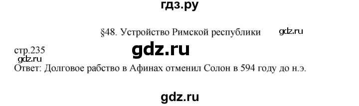 ГДЗ по истории 5 класс Вигасин   страница - 235, Решебник к учебнику 2023