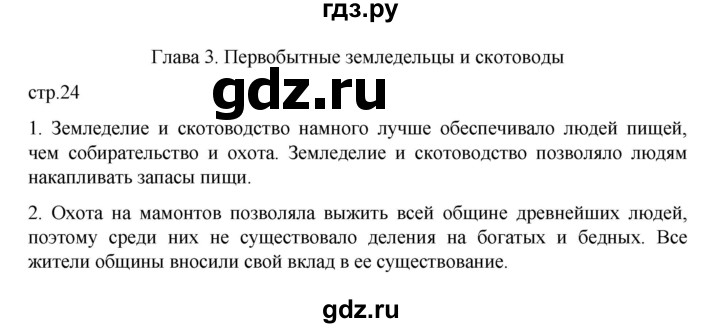 ГДЗ по истории 5 класс Вигасин   страница - 24, Решебник к учебнику 2023