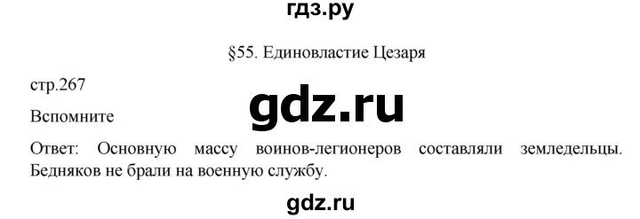 ГДЗ по истории 5 класс Вигасин   страница - 267, Решебник к учебнику 2023