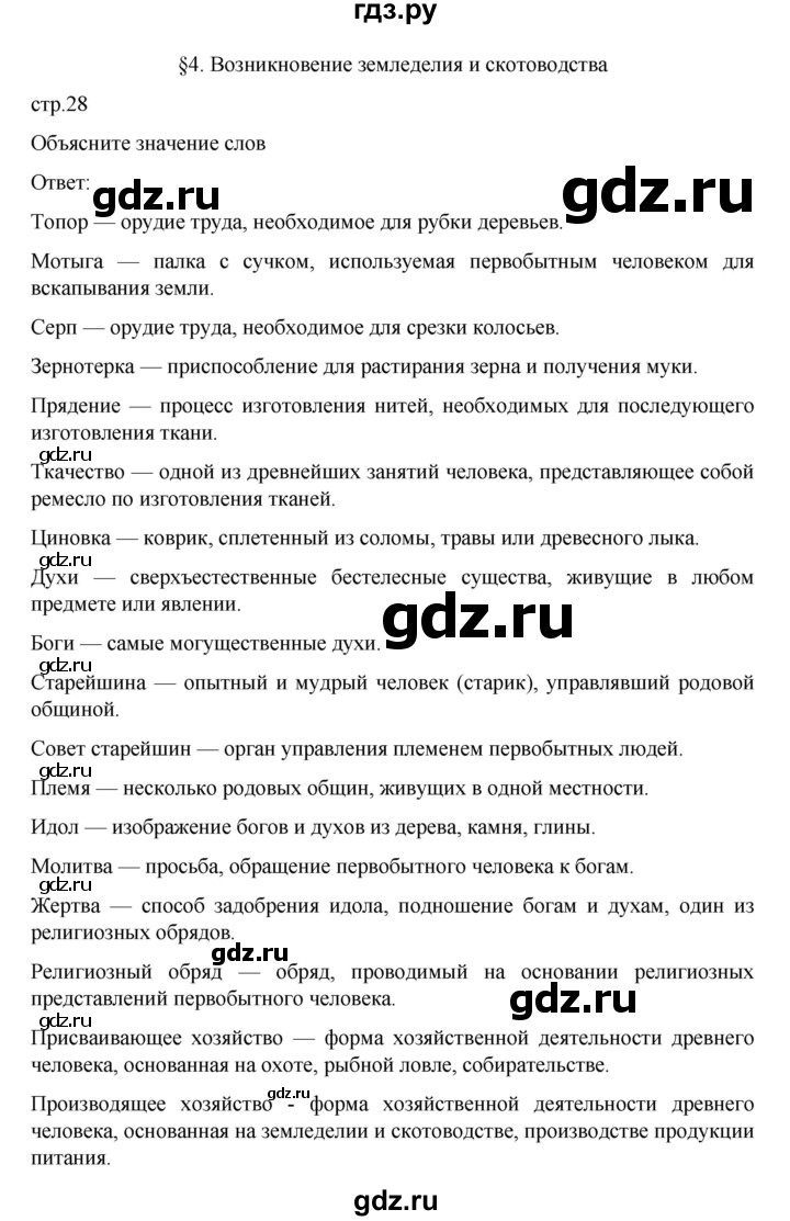 ГДЗ по истории 5 класс Вигасин   страница - 28, Решебник к учебнику 2023