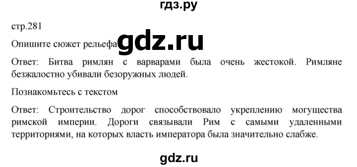 ГДЗ по истории 5 класс Вигасин   страница - 281, Решебник к учебнику 2023