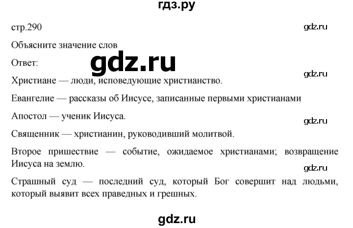 ГДЗ по истории 5 класс Вигасин   страница - 290, Решебник к учебнику 2023