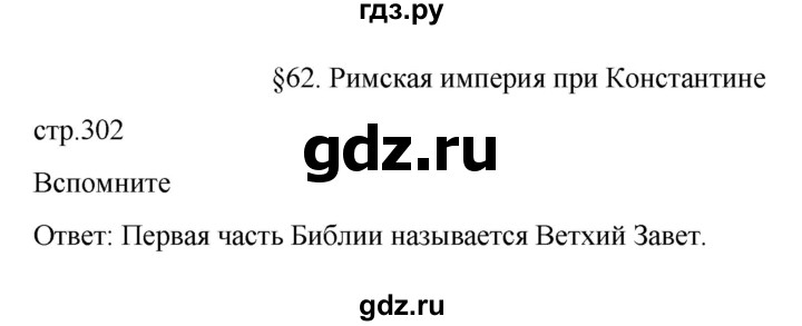 ГДЗ по истории 5 класс Вигасин   страница - 302, Решебник к учебнику 2023