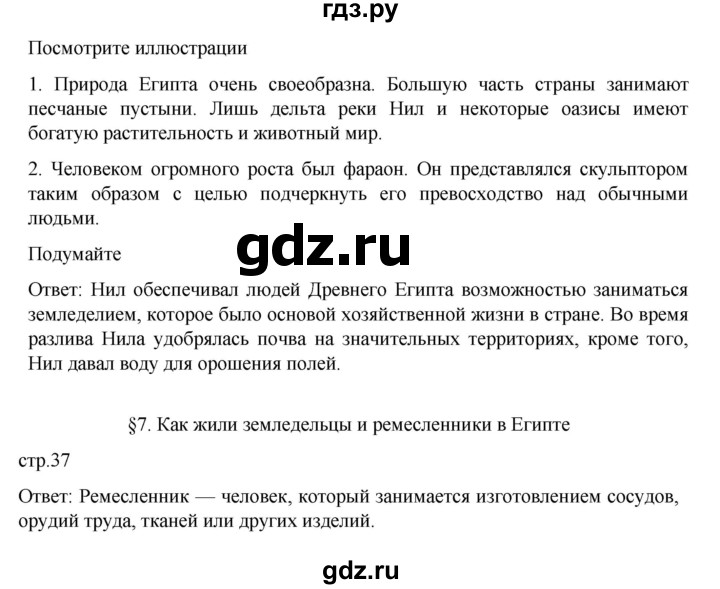 ГДЗ по истории 5 класс Вигасин   страница - 37, Решебник к учебнику 2023