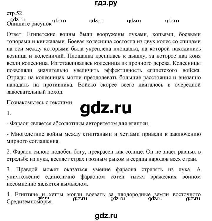 ГДЗ по истории 5 класс Вигасин   страница - 52, Решебник к учебнику 2023