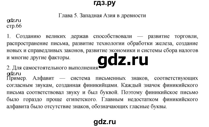 ГДЗ по истории 5 класс Вигасин   страница - 66, Решебник к учебнику 2023