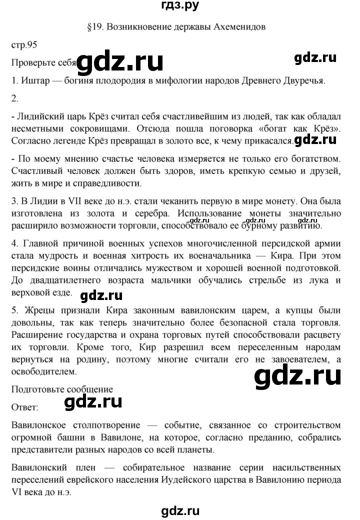 ГДЗ по истории 5 класс Вигасин   страница - 95, Решебник к учебнику 2023