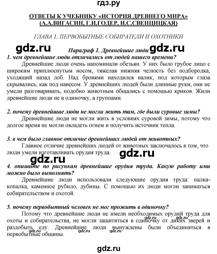 ГДЗ по истории 5 класс Вигасин   страница - 11, Решебник №1 к учебнику 2010