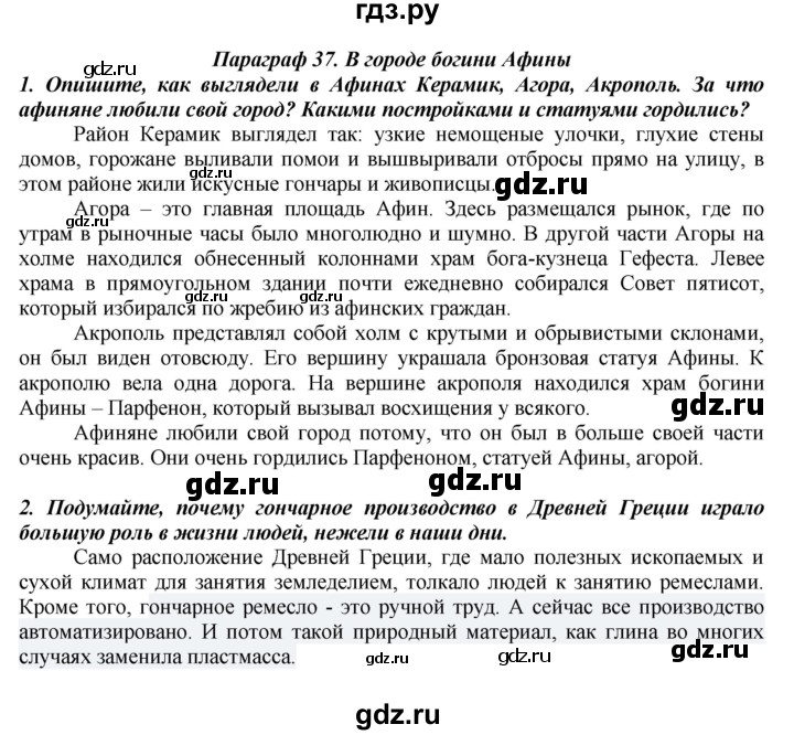 ГДЗ по истории 5 класс Вигасин   страница - 172, Решебник №1 к учебнику 2010