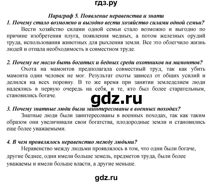 ГДЗ по истории 5 класс Вигасин   страница - 27, Решебник №1 к учебнику 2010