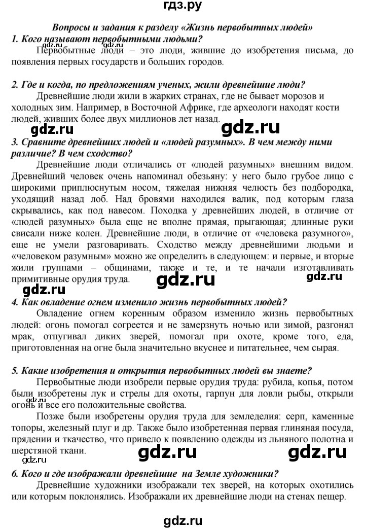 ГДЗ по истории 5 класс Вигасин   страница - 27, Решебник №1 к учебнику 2010