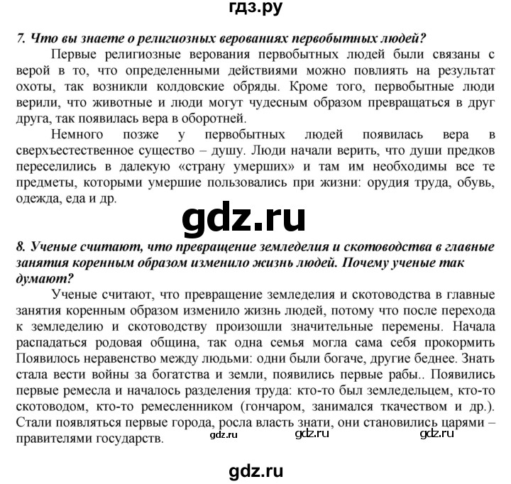 ГДЗ по истории 5 класс Вигасин   страница - 27, Решебник №1 к учебнику 2010