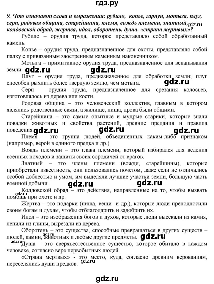 ГДЗ по истории 5 класс Вигасин   страница - 27, Решебник №1 к учебнику 2010