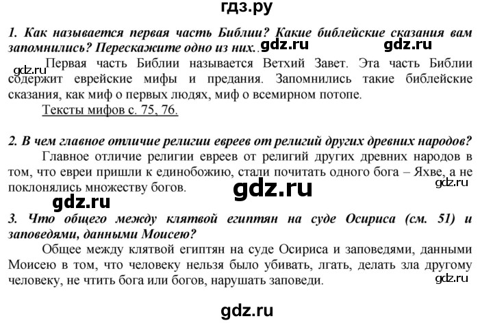 ГДЗ по истории 5 класс Вигасин   страница - 78, Решебник №1 к учебнику 2010